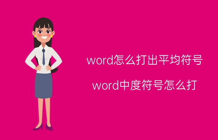 word怎么打出平均符号 word中度符号怎么打？